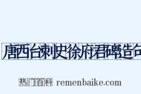 唐西台刺史徐府君碑造句是什么意思的图片